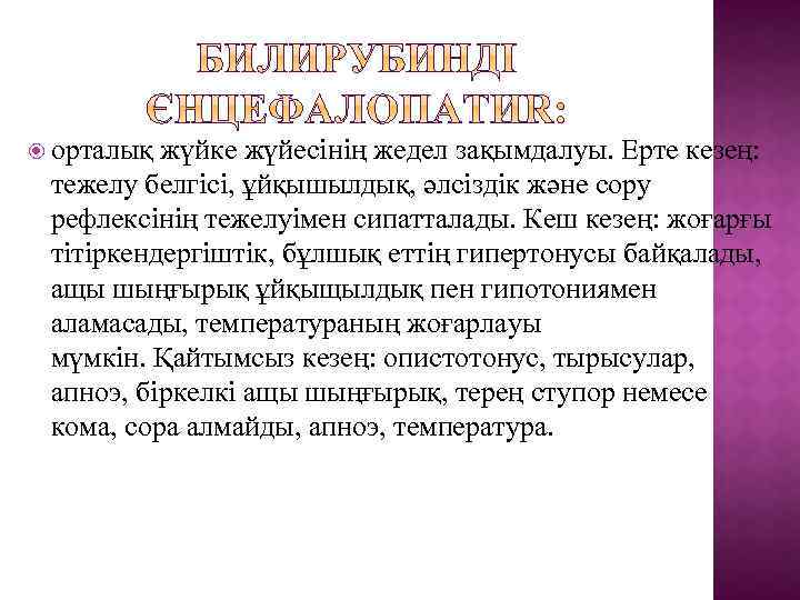  орталық жүйке жүйесінің жедел зақымдалуы. Ерте кезең: тежелу белгісі, ұйқышылдық, әлсіздік және сору