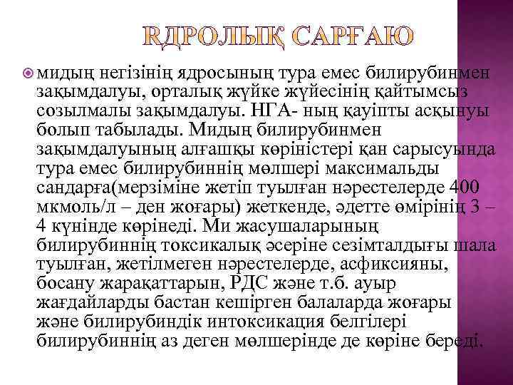  мидың негізінің ядросының тура емес билирубинмен зақымдалуы, орталық жүйке жүйесінің қайтымсыз созылмалы зақымдалуы.