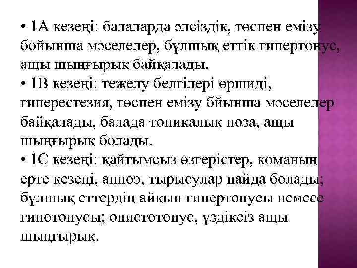  • 1 А кезеңі: балаларда әлсіздік, төспен емізу бойынша мәселелер, бұлшық еттік гипертонус,
