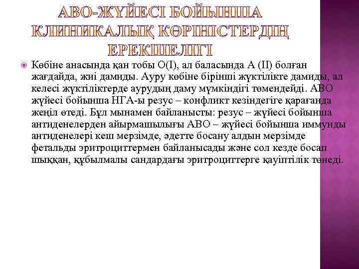 Көбіне анасында қан тобы О(І), ал баласында А (ІІ) болған жағдайда, жиі дамиды.