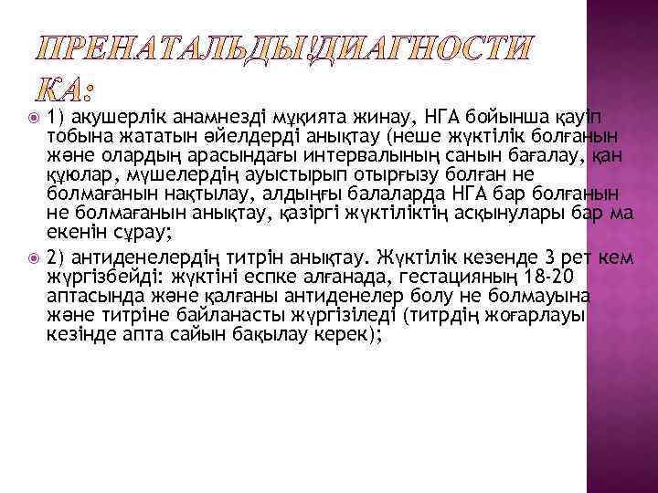 1) акушерлік анамнезді мұқията жинау, НГА бойынша қауіп тобына жататын әйелдерді анықтау (неше