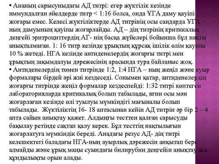  • Ананың сарысуныдағы АД титрі: егер жүктілік кезінде иммундалған әйелдерде титр < 1: