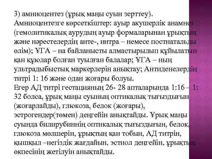 3) амниоцентез (ұрық маңы суын зерттеу). Амниоцентезге көрсеткіштер: ауыр акушерлік анамнез (гемолитикалық аурудың ауыр