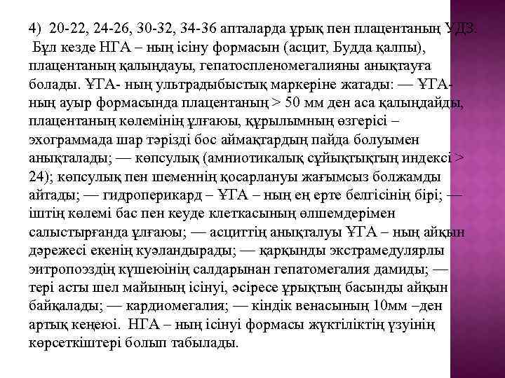 4) 20 -22, 24 -26, 30 -32, 34 -36 апталарда ұрық пен плацентаның УДЗ.