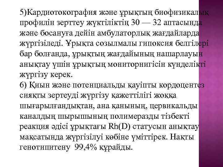 5)Кардиотокография және ұрықтың биофизикалық профилін зерттеу жүктіліктің 30 — 32 аптасында және босануға дейін