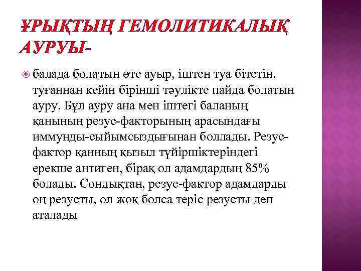 ҰРЫҚТЫҢ ГЕМОЛИТИКАЛЫҚ АУРУЫ балада болатын өте ауыр, іштен туа бітетін, туғаннан кейін бірінші тәулікте
