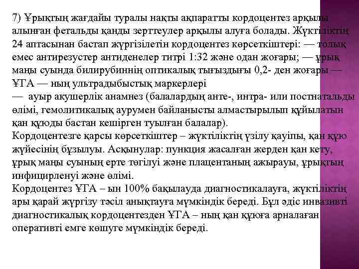 7) Ұрықтың жағдайы туралы нақты ақпаратты кордоцентез арқылы алынған фетальды қанды зерттеулер арқылы алуға