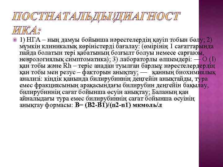  1) НГА – ның дамуы бойынша нәрестелердің қауіп тобын бөлу; 2) мүмкін клиникалық