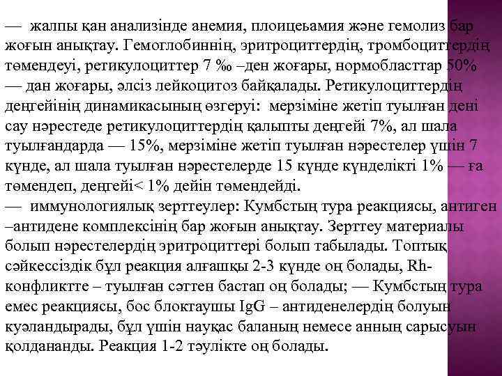 — жалпы қан анализінде анемия, плоицеьамия және гемолиз бар жоғын анықтау. Гемоглобиннің, эритроциттердің, тромбоциттердің