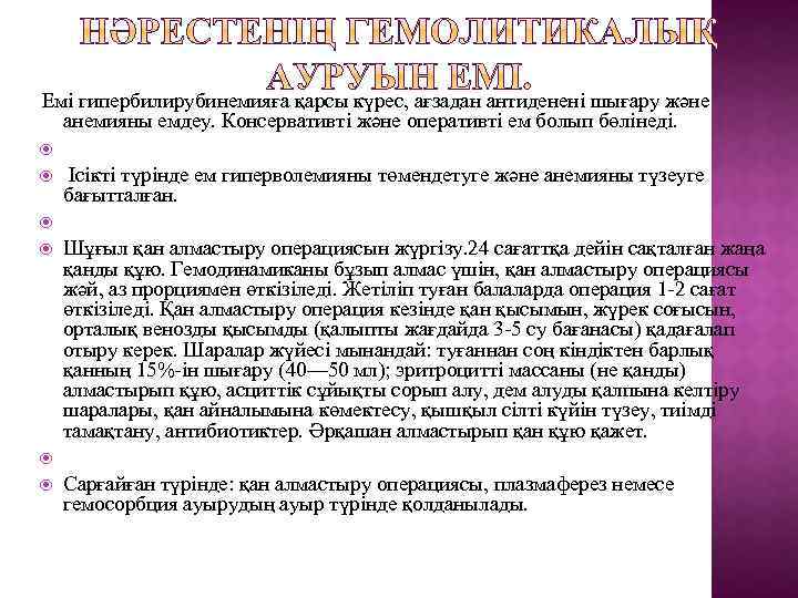 Емі гипербилирубинемияға қарсы күрес, ағзадан антиденені шығару және анемияны емдеу. Консервативті және оперативті ем