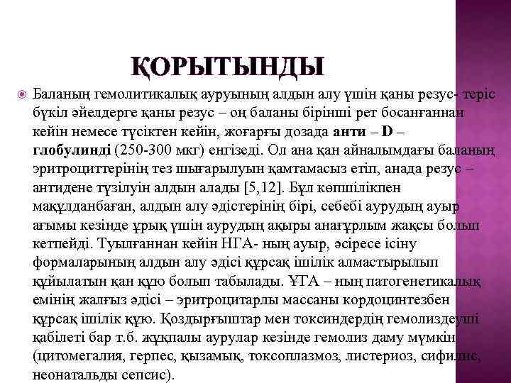 ҚОРЫТЫНДЫ Баланың гемолитикалық ауруының алдын алу үшін қаны резус- теріс бүкіл әйелдерге қаны резус