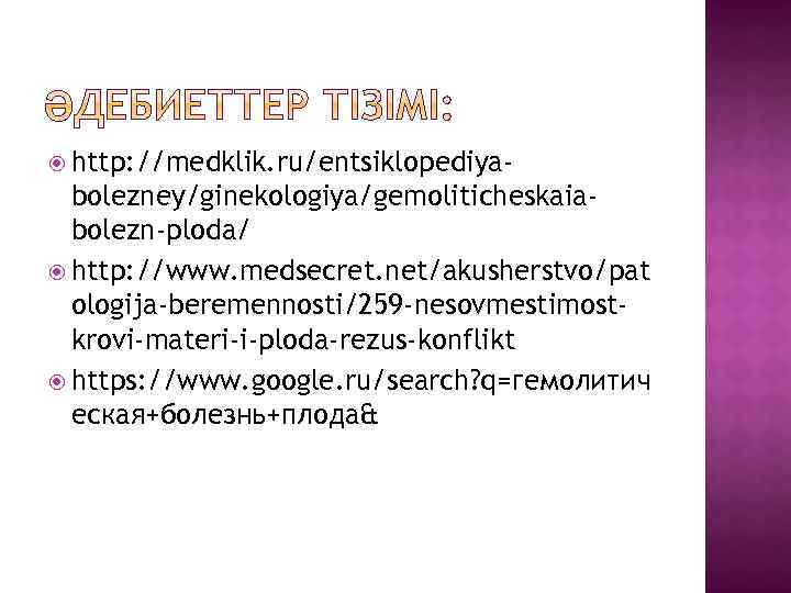  http: //medklik. ru/entsiklopediya- bolezney/ginekologiya/gemoliticheskaiabolezn-ploda/ http: //www. medsecret. net/akusherstvo/pat ologija-beremennosti/259 -nesovmestimostkrovi-materi-i-ploda-rezus-konflikt https: //www. google.