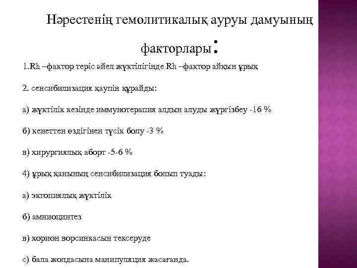 Нәрестенің гемолитикалық ауруы дамуының факторлары : 1. Rh –фактор теріс әйел жүктілігінде Rh –фактор