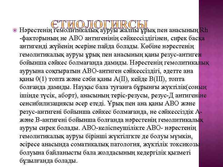  Нәрестенің гемолитикалық ауруы жалпы ұрық пен анасының Rh -факторының не АВО антигенінің сәйкессіздігінен,