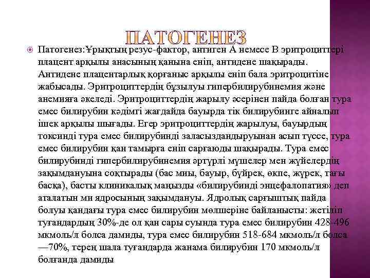  Патогенез: Ұрықтың резус-фактор, антиген А немесе В эритроциттері плацент арқылы анасының қанына еніп,