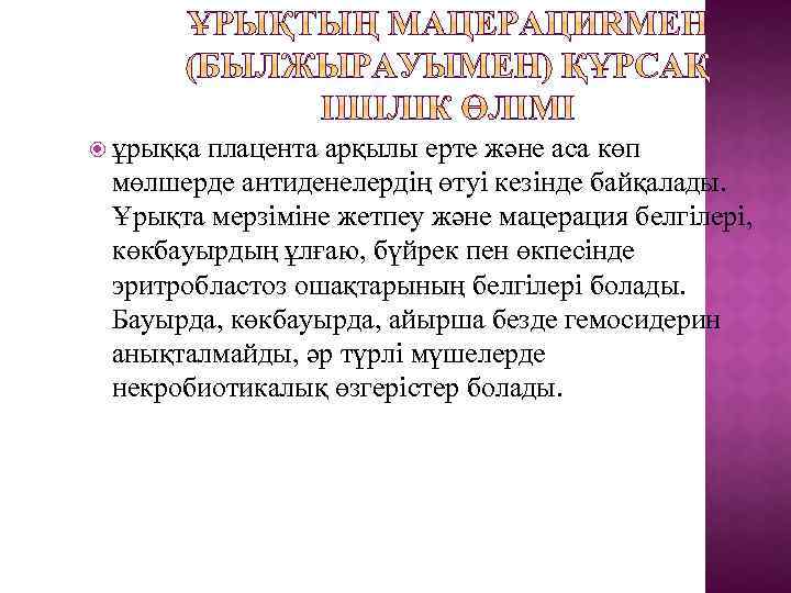  ұрыққа плацента арқылы ерте және аса көп мөлшерде антиденелердің өтуі кезінде байқалады. Ұрықта