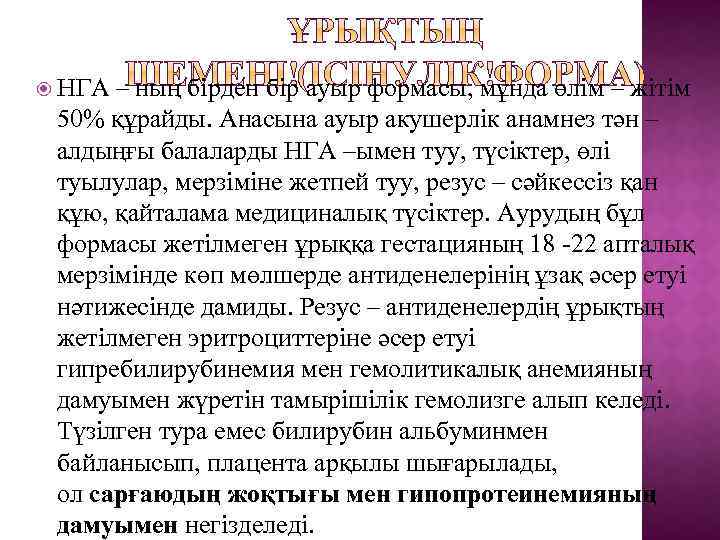  НГА – ның бірден бір ауыр формасы, мұнда өлім – жітім 50% құрайды.