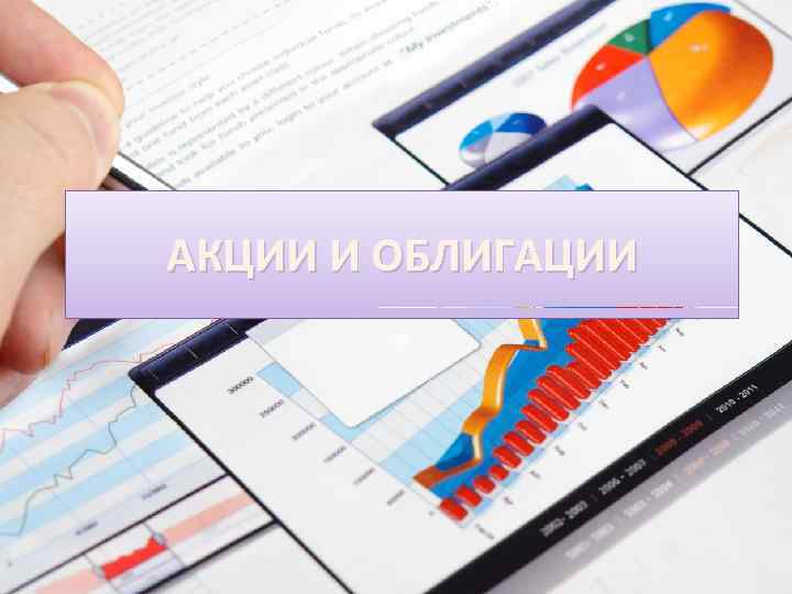 АКЦИИ И ОБЛИГАЦИИ 