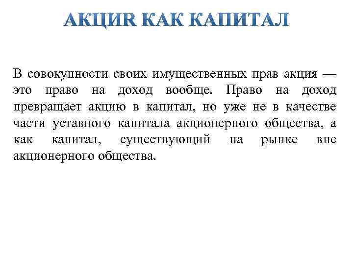 В совокупности своих имущественных прав акция — это право на доход вообще. Право на