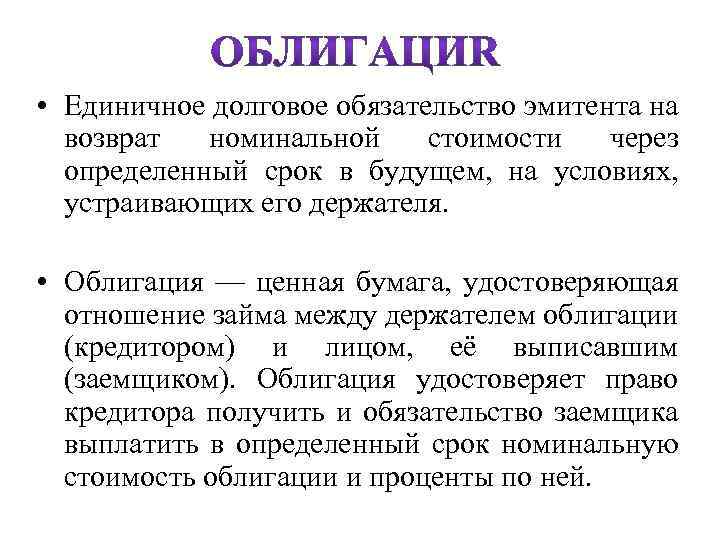  • Единичное долговое обязательство эмитента на возврат номинальной стоимости через определенный срок в