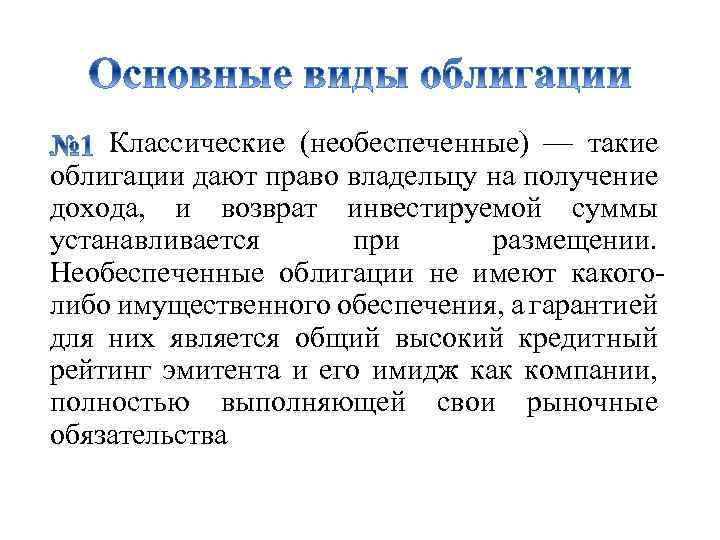Классические (необеспеченные) — такие облигации дают право владельцу на получение дохода, и возврат инвестируемой