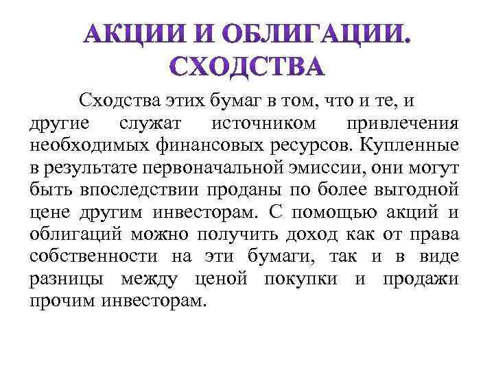 Сходства этих бумаг в том, что и те, и другие служат источником привлечения необходимых