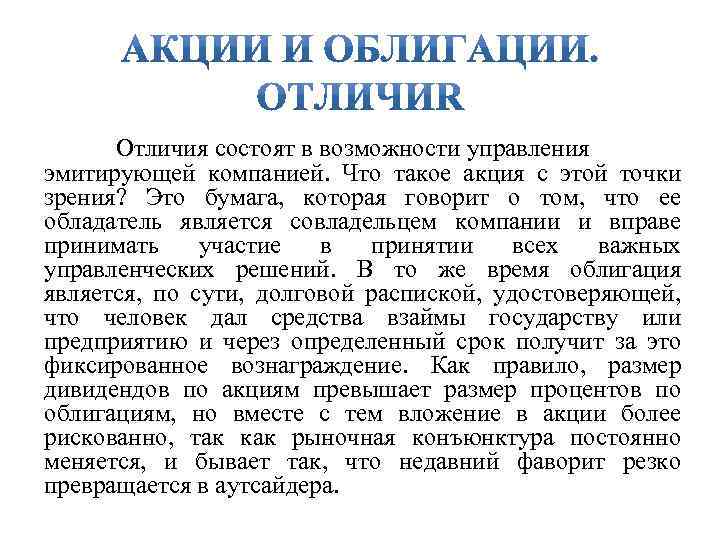 Отличия состоят в возможности управления эмитирующей компанией. Что такое акция с этой точки зрения?