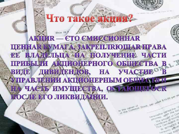 Что такое акция? 