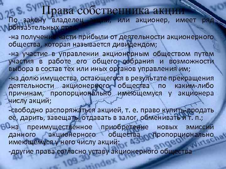 Права собственника акции По закону владелец акции, или акционер, имеет ряд обяза 5 тельных
