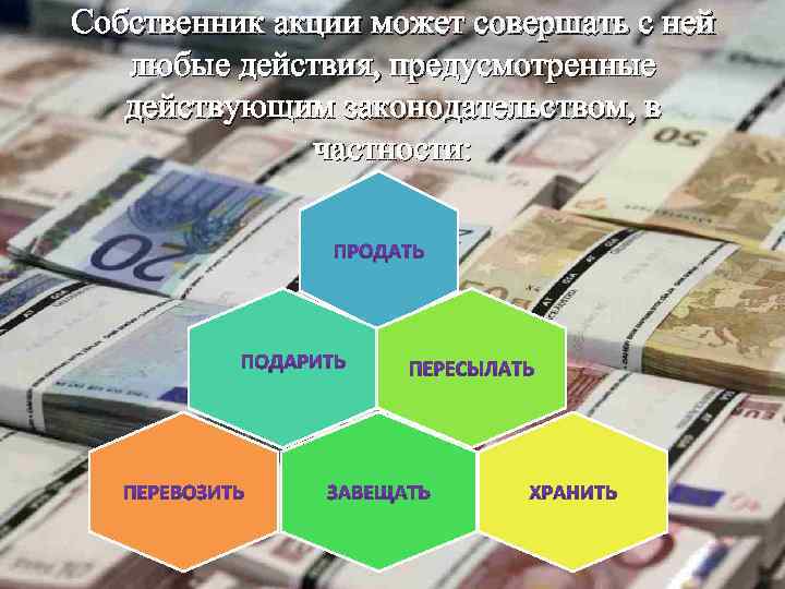 Собственник акции может совершать с ней любые действия, предусмотренные действующим законодательством, в частности: 