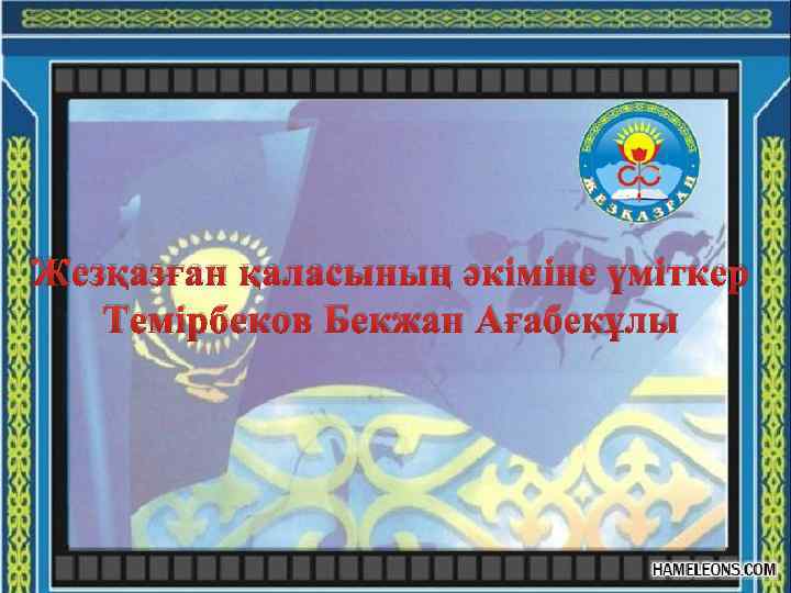 Жезқазған қаласының әкіміне үміткер Темірбеков Бекжан Ағабекұлы 