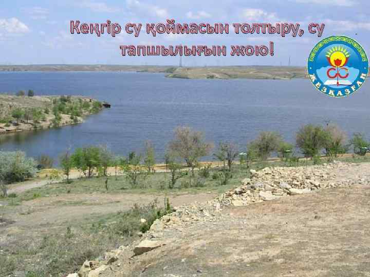 Кеңгір су қоймасын толтыру, су тапшылығын жою! 