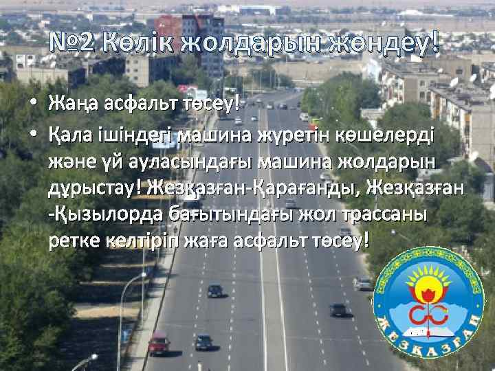 № 2 Көлік жолдарын жөндеу! • Жаңа асфальт төсеу! • Қала ішіндегі машина жүретін