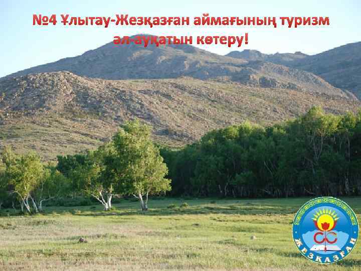 № 4 Ұлытау-Жезқазған аймағының туризм әл-ауқатын көтеру! 