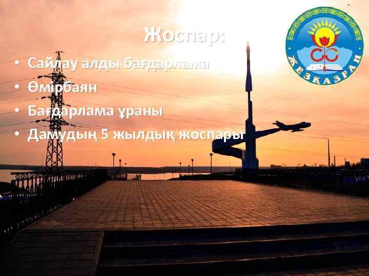 Жоспар: • • Сайлау алды бағдарлама Өмірбаян Бағдарлама ұраны Дамудың 5 жылдық жоспары 