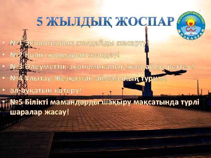  • • • № 1 Экологиялық жағдайды жасарту! № 2 Көлік жолдарын жөндеу!
