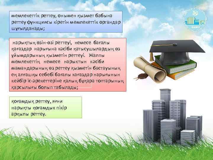 мемлекеттік реттеу, онымен қызмет бабына реттеу функциясы кіретін мемлекеттік органдар шұғылданады; нарықтың өзін-өзі реттеуі,