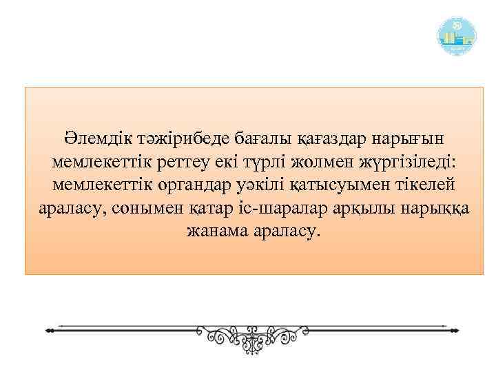 Әлемдік тәжірибеде бағалы қағаздар нарығын мемлекеттік реттеу екі түрлі жолмен жүргізіледі: мемлекеттік органдар уәкілі