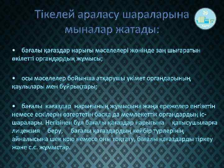Тікелей араласу шараларына мыналар жатады: 