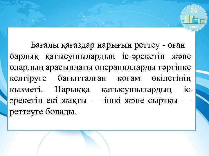 Бағалы қағаздар нарығын реттеу - оған барлық қатысушылардың іс-әрекетін және олардың арасындағы операцияларды тәртіпке