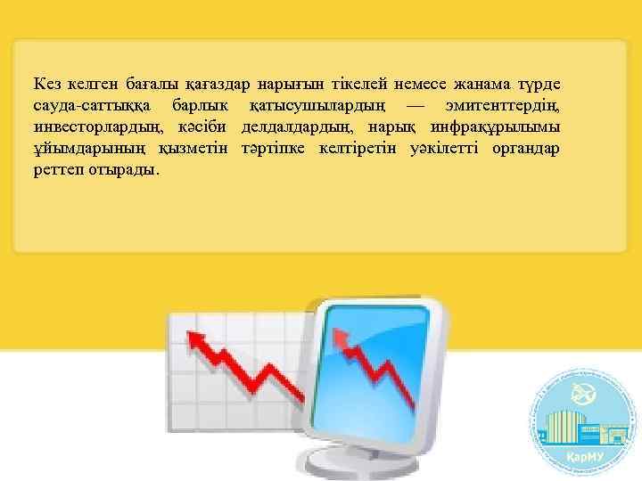 Кез келген бағалы қағаздар нарығын тікелей немесе жанама түрде сауда-саттыққа барлык қатысушылардың — эмитенттердің,