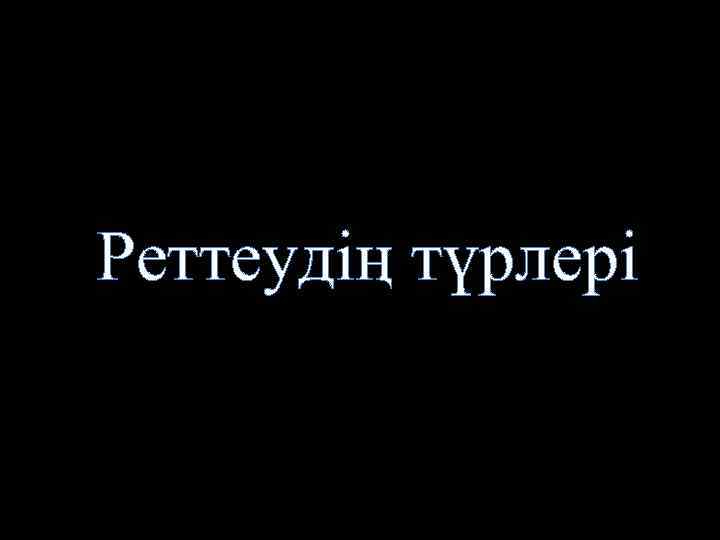 Реттеудің түрлері 