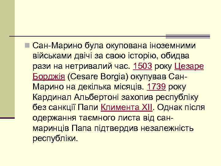 n Сан-Марино була окупована іноземними військами двічі за свою історію, обидва рази на нетривалий