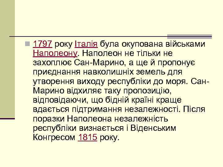 n 1797 року Італія була окупована військами Наполеону. Наполеон не тільки не захоплює Сан-Марино,