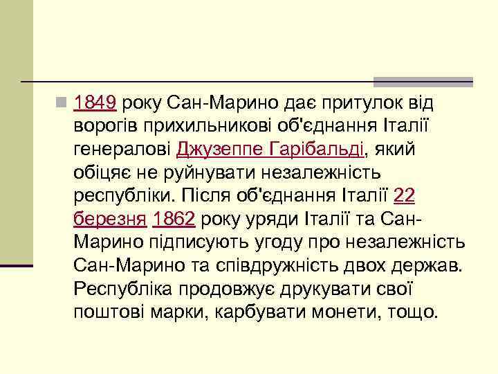 n 1849 року Сан-Марино дає притулок від ворогів прихильникові об'єднання Італії генералові Джузеппе Гарібальді,