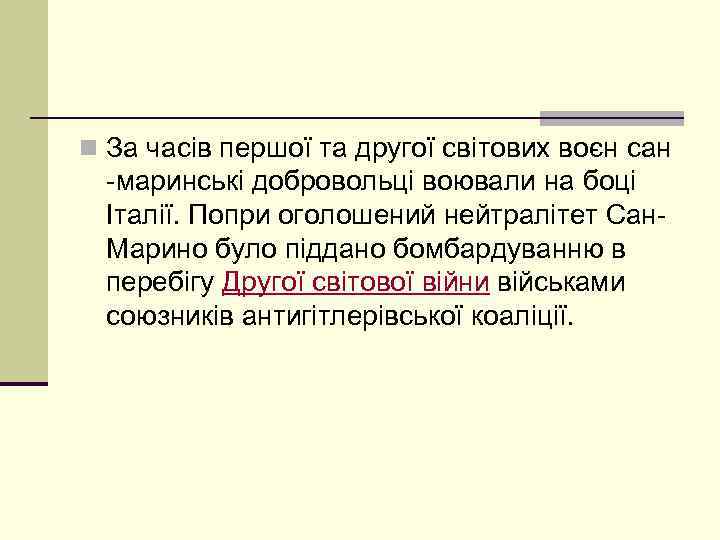 n За часів першої та другої світових воєн сан -маринські добровольці воювали на боці