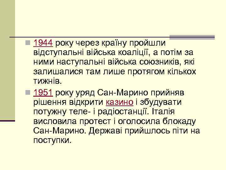 n 1944 року через країну пройшли відступальні війська коаліції, а потім за ними наступальні