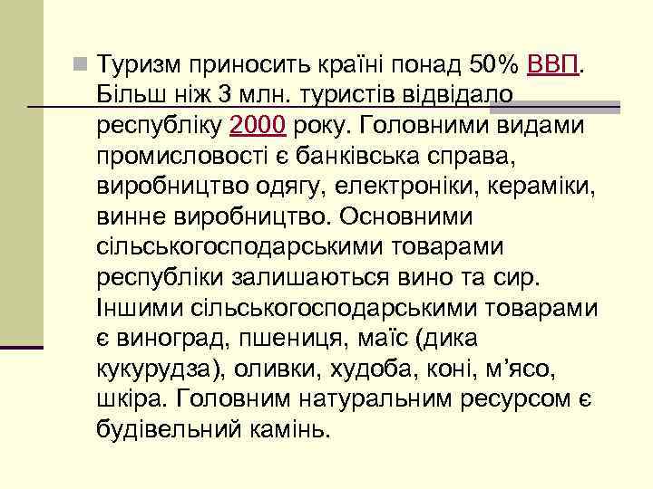 n Туризм приносить країні понад 50% ВВП. Більш ніж 3 млн. туристів відвідало республіку