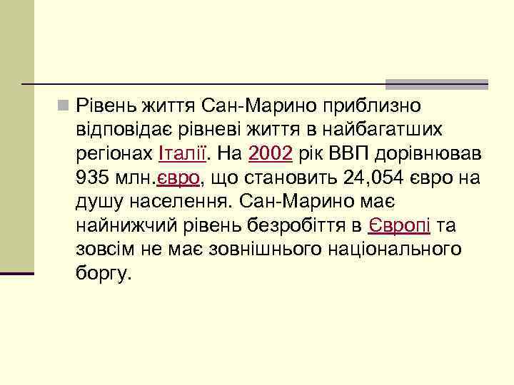 n Рівень життя Сан-Марино приблизно відповідає рівневі життя в найбагатших регіонах Італії. На 2002