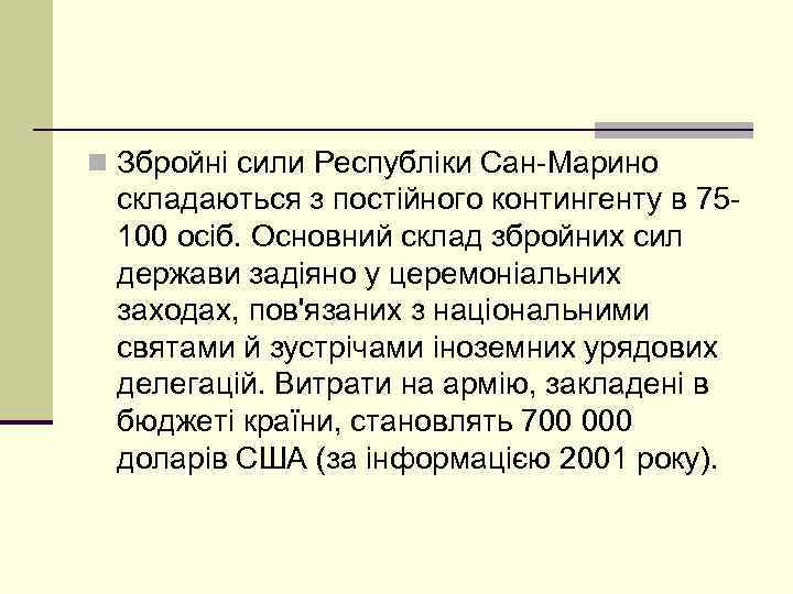 n Збройні сили Республіки Сан-Марино складаються з постійного контингенту в 75100 осіб. Основний склад